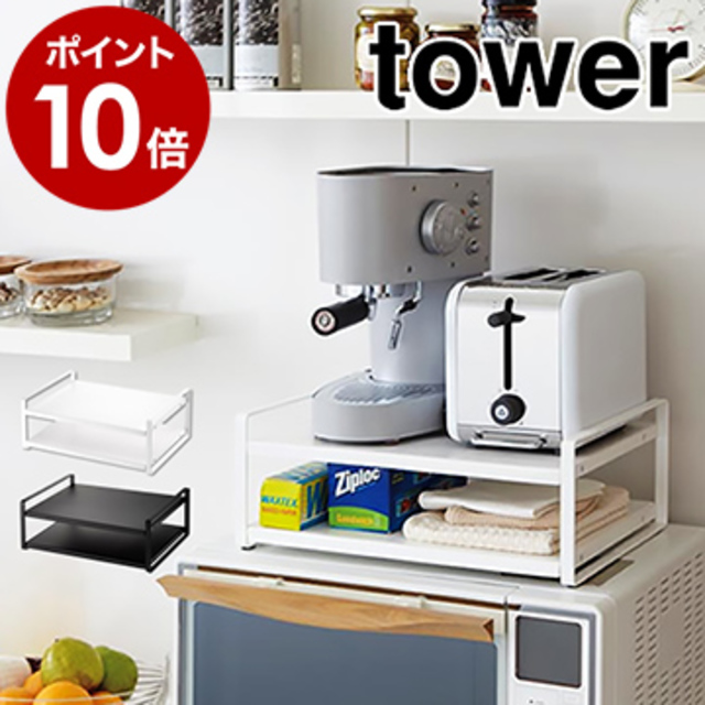 tower レンジ上ラック