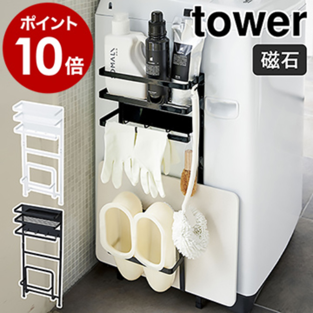 tower 洗濯機横マグネット収納ラック