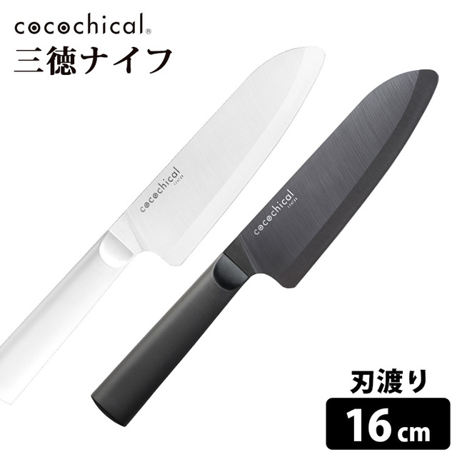 cocochical　三徳ナイフ16cm