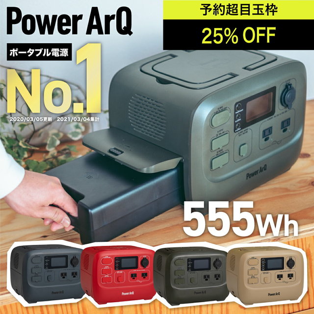 バッテリー交換式 ポータブル電源 555Wh SmartTap PowerArQ 3