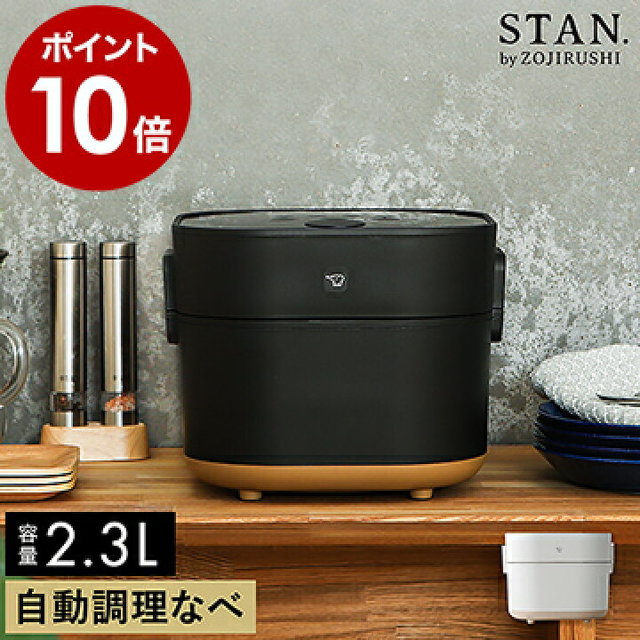 STAN.自動調理鍋