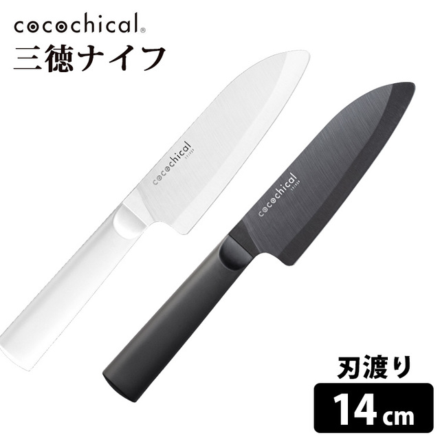 cocochical　三徳ナイフ　14cm