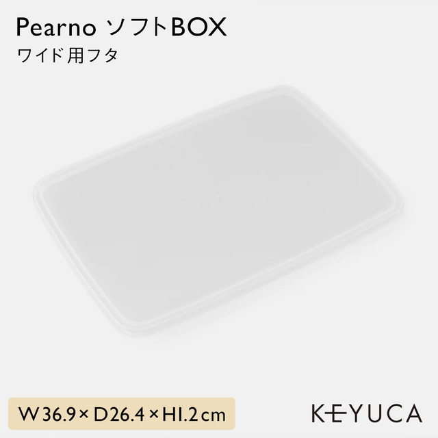 Pearno ソフトBOX ワイド用 フタ クリア