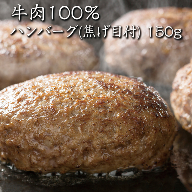 牛肉100％ハンバーグ