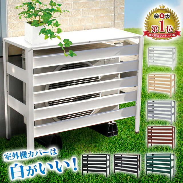 アルミ製 室外機カバー