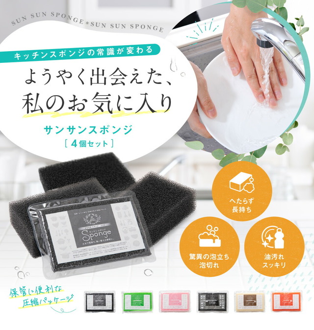 サンサンスポンジ4個セット