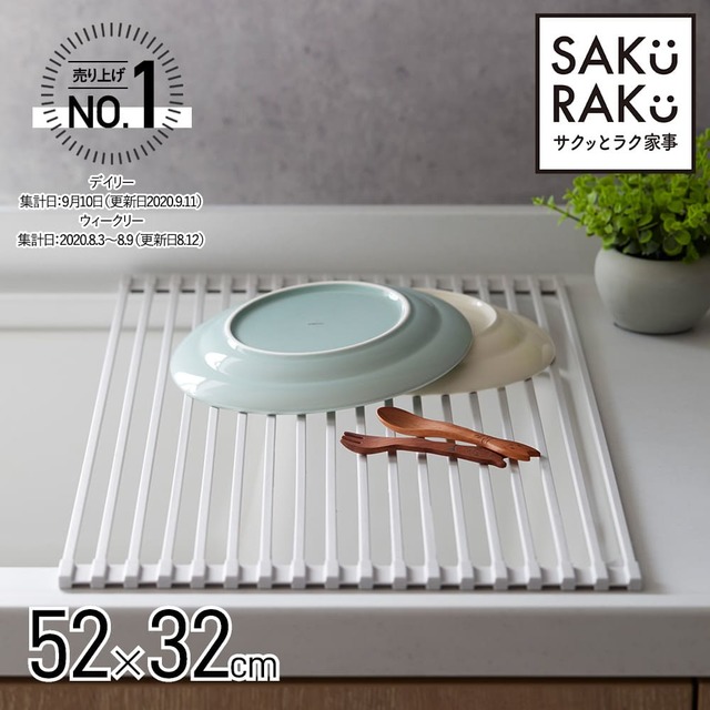 SAKURAKU 水切りラック
