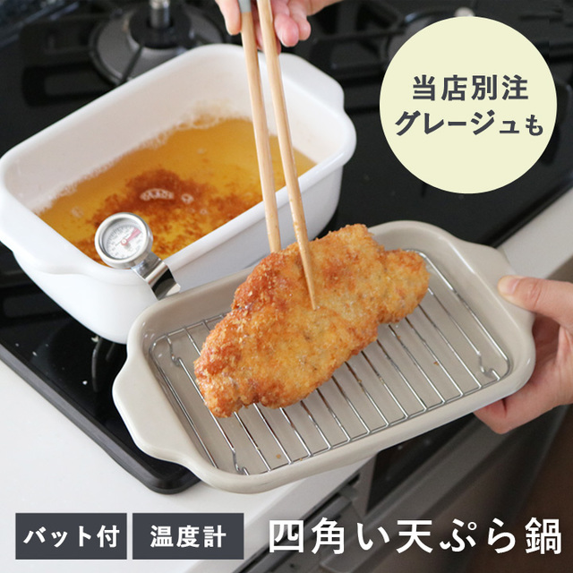 天ぷら鍋 角型