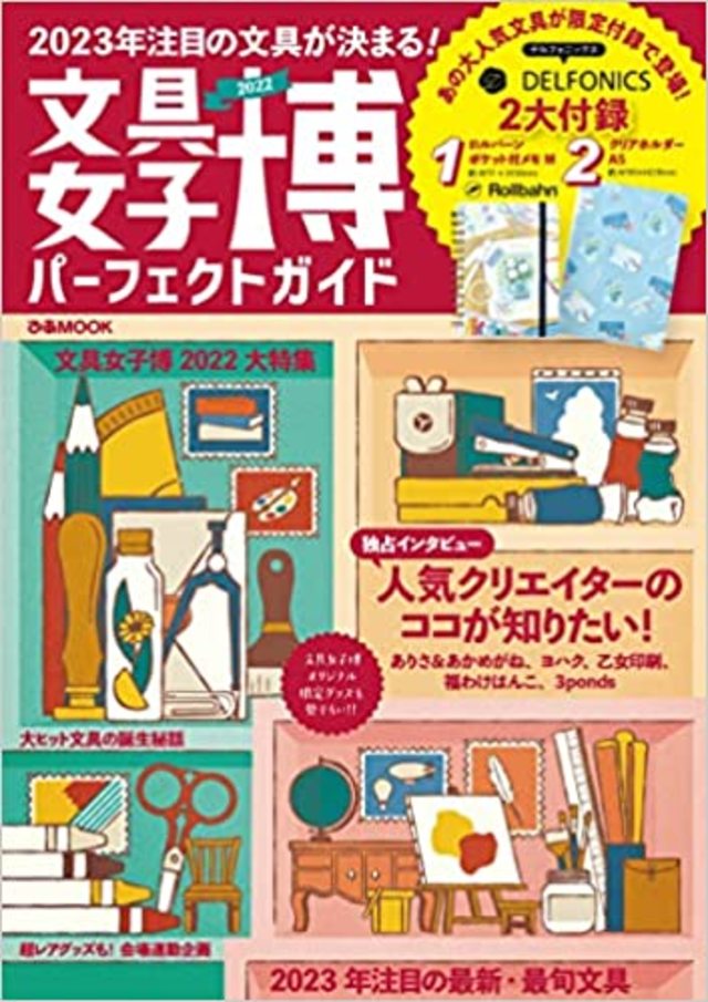 文具女子博2022 パーフェクトガイド