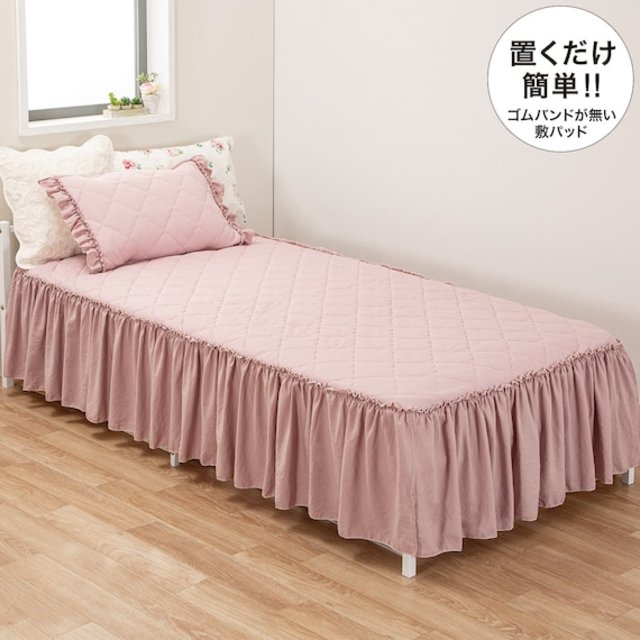 ベッドスカート付き 置くだけ簡単　敷きパッド　シングル(フリルS ROTN2202)