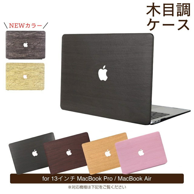 MacBook 木目調ケース