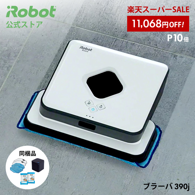 床拭きロボット 「ブラーバ 390j」