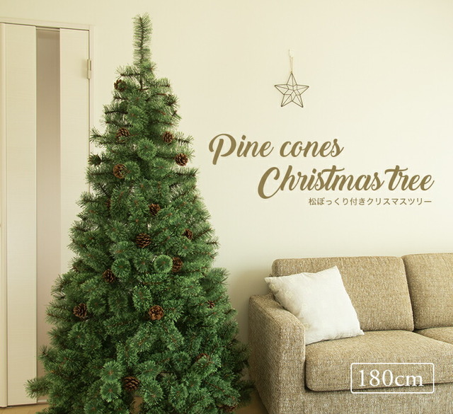 松ぼっくり付きクリスマスツリー 180cm