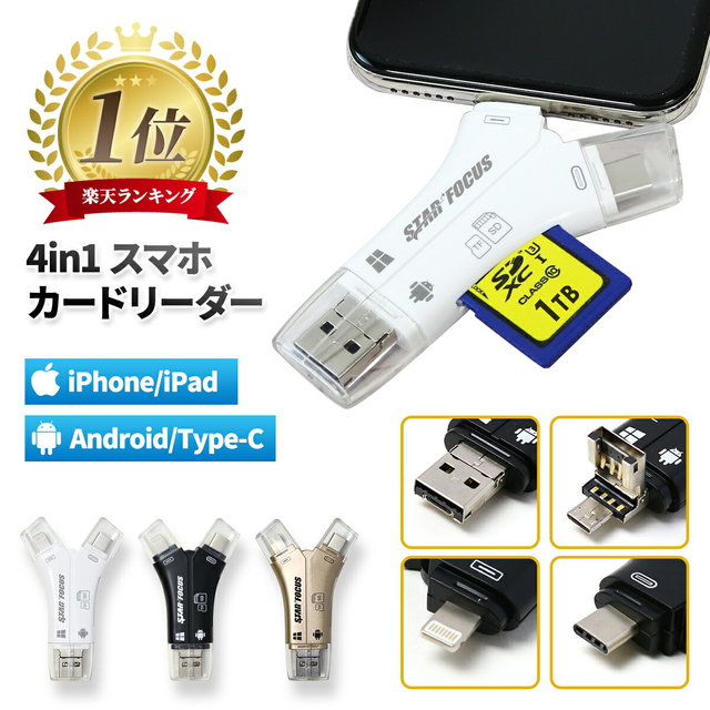 4in1 スマホ SD カードリーダー