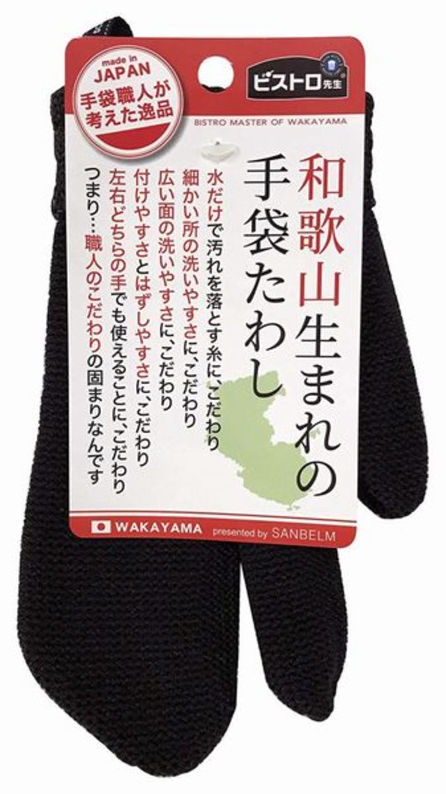 ビストロ先生 和歌山生まれの手袋たわし