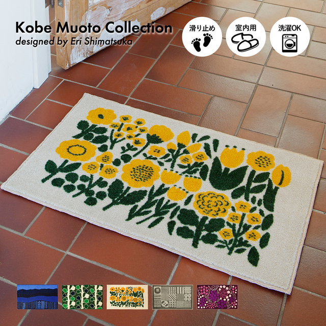 玄関マット Kobe Muoto Collection 45×75cm