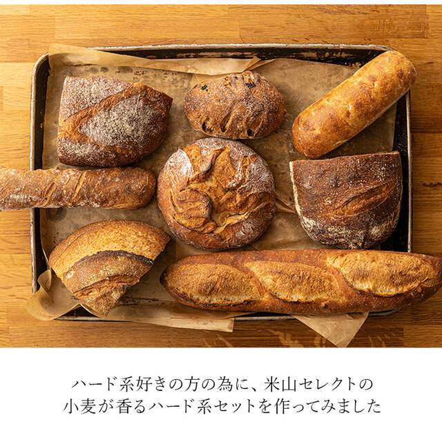 8種類のハードパン食べ比べセット