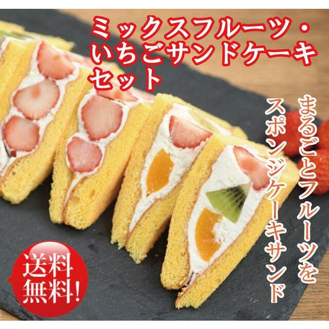 フルーツサンドミックス＆いちごサンドケーキ