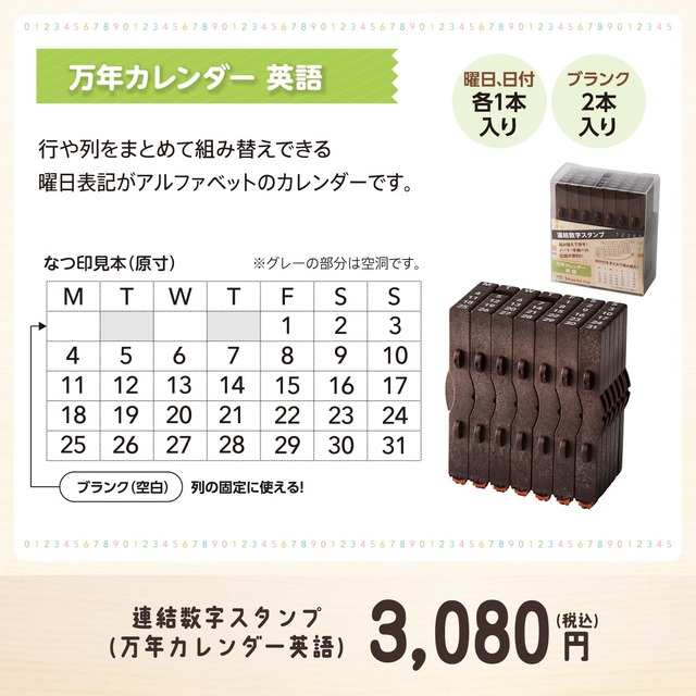 連結数字スタンプ　万年カレンダー 日本語・英語