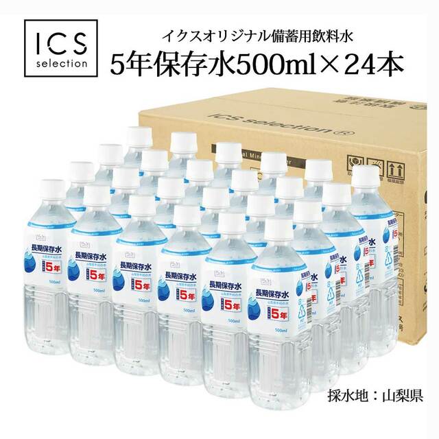 5年保存水 500ml×1ケース（24本）