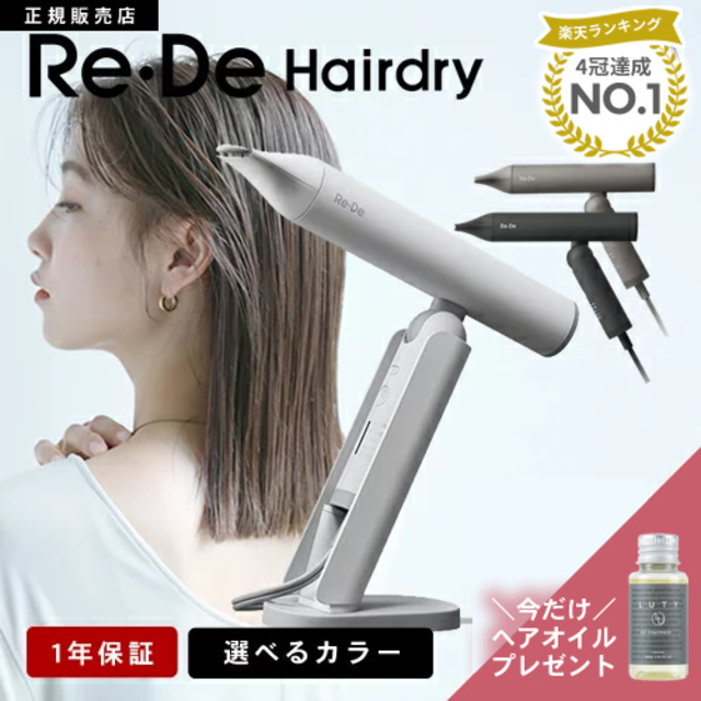 Re・De Hair Dry リデヘアドライヤー
