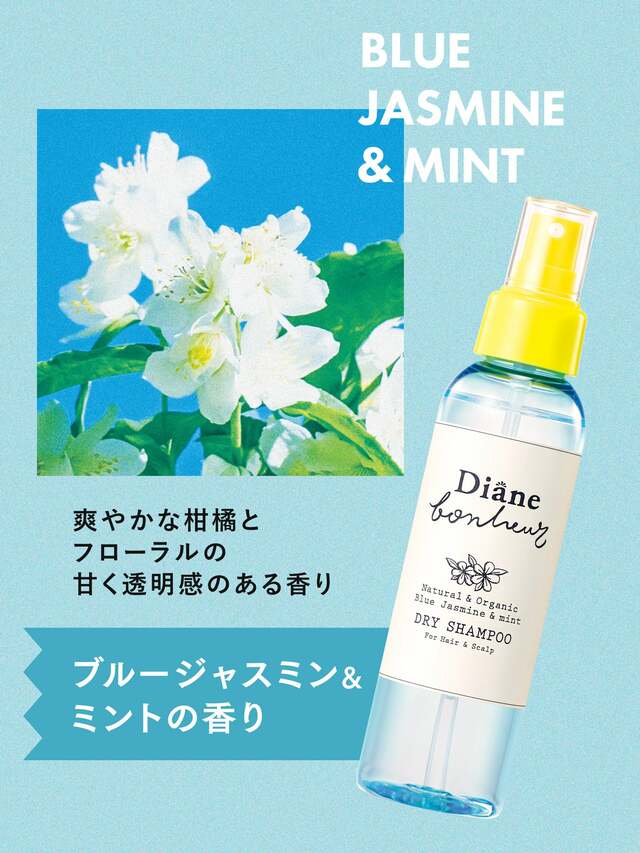 ダイアンボヌール ドライシャンプー ブルージャスミン＆ミント(120ml)