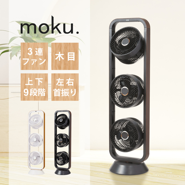 moku. 3連タイプ扇風機 MLF3102