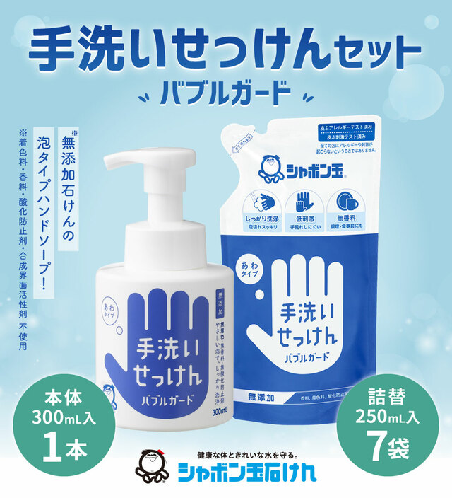 シャボン玉手洗いせっけんセット バブルガード 本体300ml×1本 詰替250ml×7袋