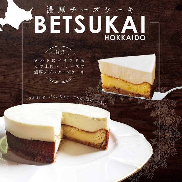 濃厚チーズケーキBETSUKAI