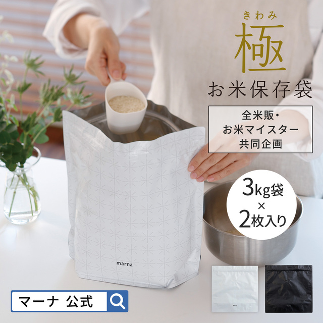 極 お米保存袋 3kg 2枚入り