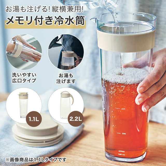 お湯も注げる縦横兼用メモリ付き冷水筒1.1L