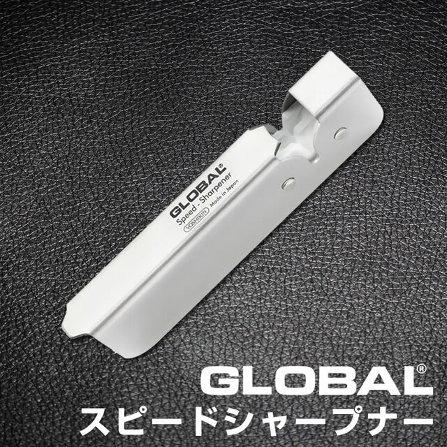 GLOBALスピードシャープナー