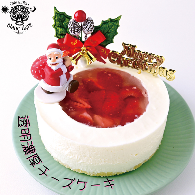 濃厚透明チーズ クリスマスケーキ　4号