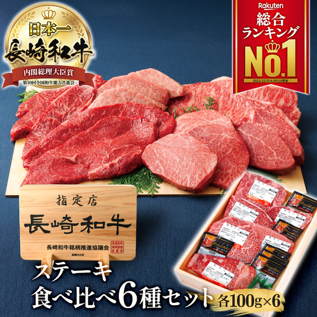 A5 長崎和牛 6種類 ステーキ 食べ比べセット