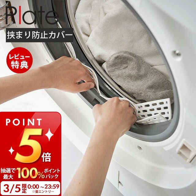 ドラム式洗濯機ドアパッキン小物挟まり防止カバー プレート