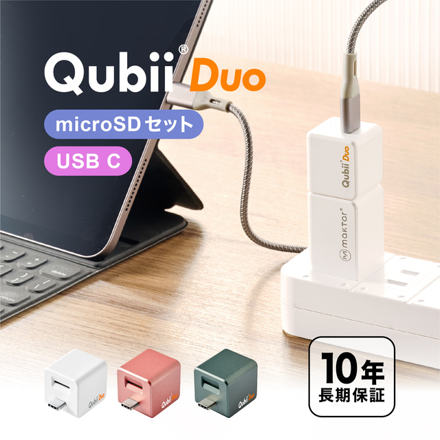 microSDセット Qubii Duo（USB-Cタイプ）