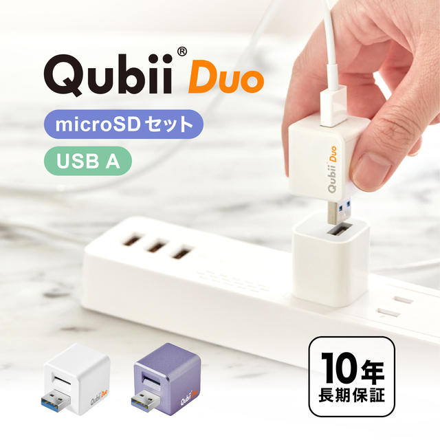 microSDセット Qubii Duo（USB-Aタイプ）