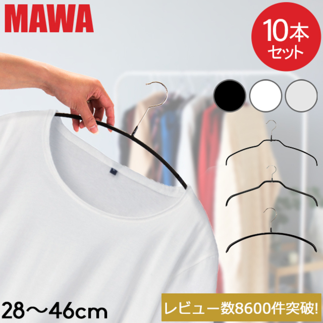 マワハンガー MAWA 10本セット
