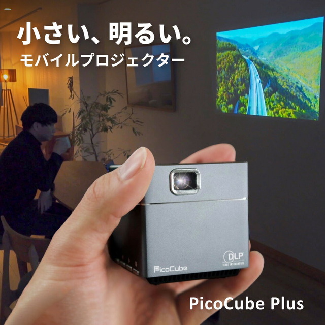 モバイルプロジェクター PicoCube Plus