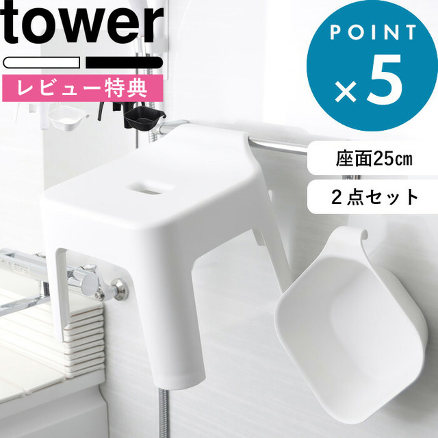 tower 引っ掛け風呂イス+マグネット&引っ掛け湯おけ