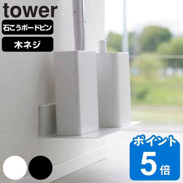 tower 石こうボード壁対応浮かせるトイレ棚