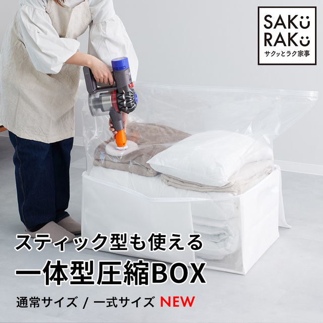 sakuraku 圧縮袋一体型ボックス 布団一式