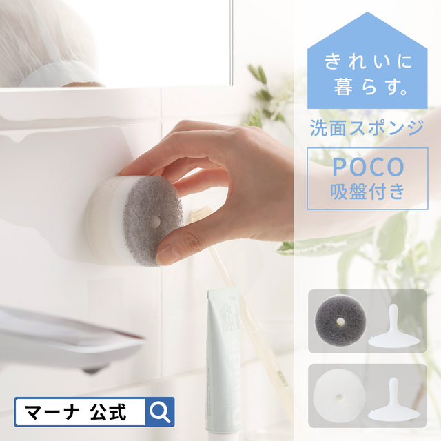 洗面スポンジ POCO 吸盤付き