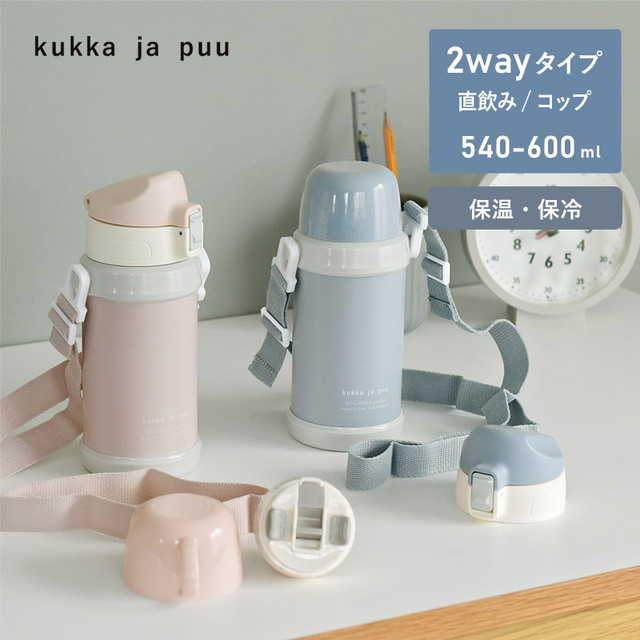 kukka ja puu（クッカヤプー）ステンレス製 キッズボトル 2wayタイプ 600ml