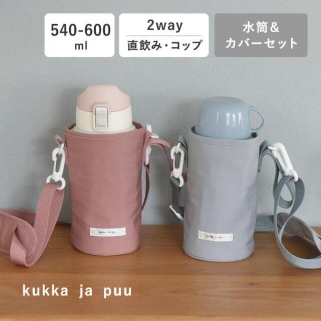 kukka ja puu 水筒＆水筒カバー【セット】2wayタイプ 600ml