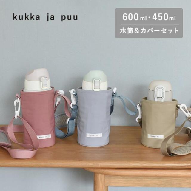 kukka ja puu 水筒＆水筒カバー【セット】  600ml、450ml