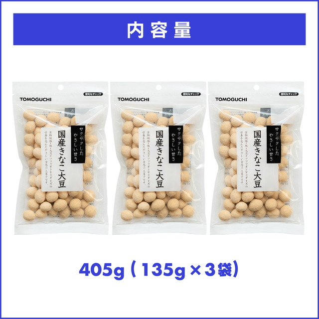 魅惑のきなこ大豆[405g](135g×3袋)