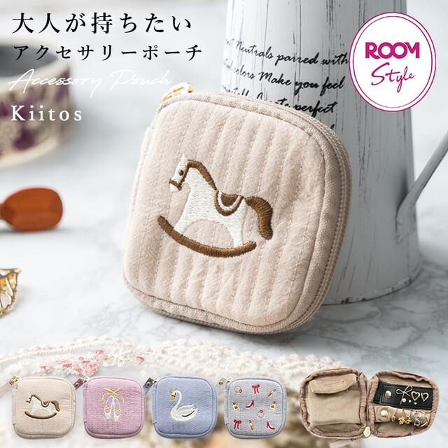 ROOMコラボ アクセサリーポーチ