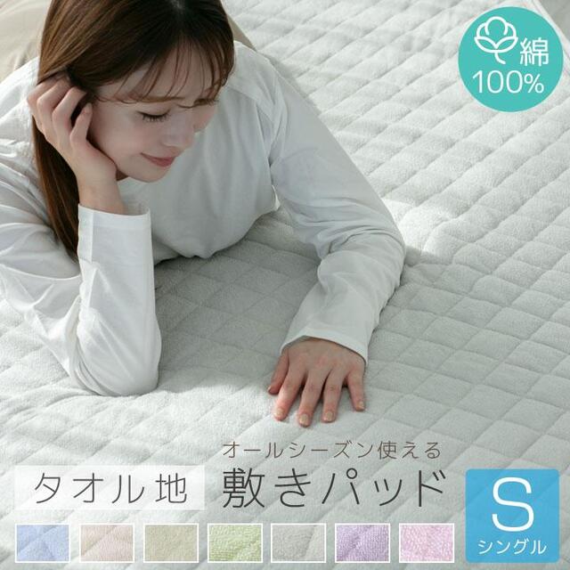 オールシーズンで使える 敷きパッド 綿100％ シングルサイズ