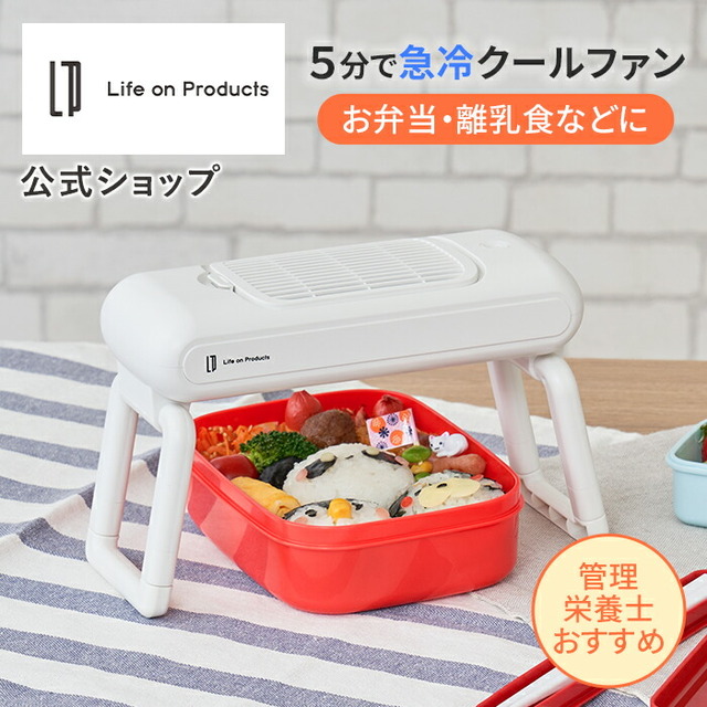 お弁当用クールファン